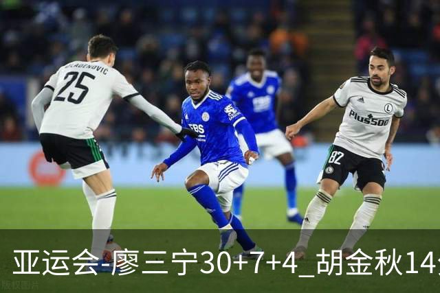 亚运会-廖三宁30+7+4 胡金秋14分 中国男篮擒沙特进四强