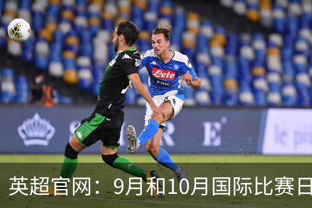 英超官网：9月和10月国际比赛日合并，减少对俱乐部的干扰